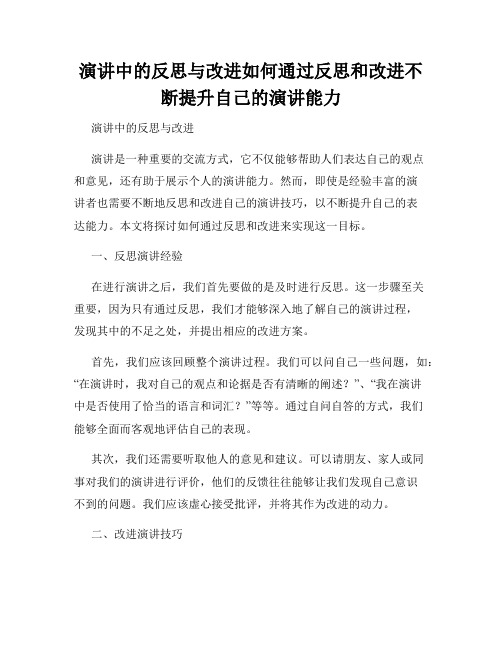 演讲中的反思与改进如何通过反思和改进不断提升自己的演讲能力