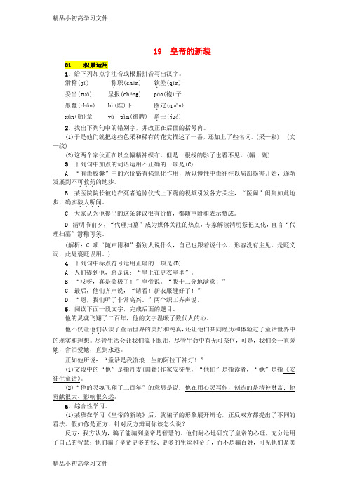 【精品】七年级语文上册第六单元19皇帝的新装练习新人教版