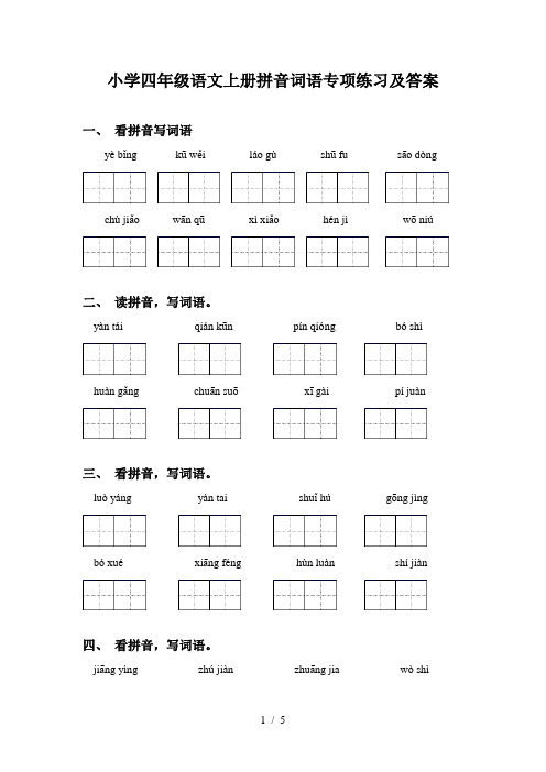 小学四年级语文上册拼音词语专项练习及答案