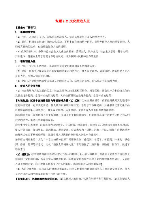 2017-2018学年高中政治 专题2.2 文化塑造人生(讲)(提升版)(含解析)新人教版必修3