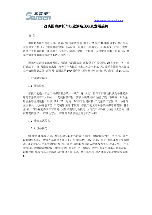 浅谈国内摩托车行业涂装现状及发展趋势