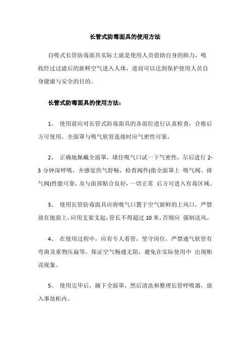 长管式防毒面具的使用方法