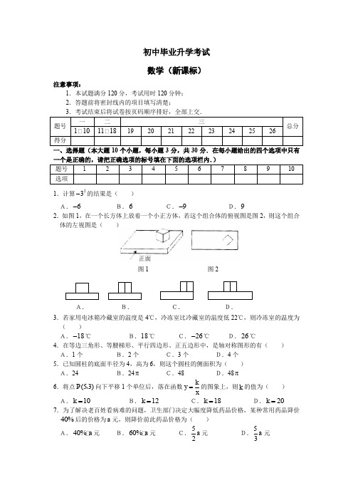 初中毕业升学考试数学试卷新课标含答案