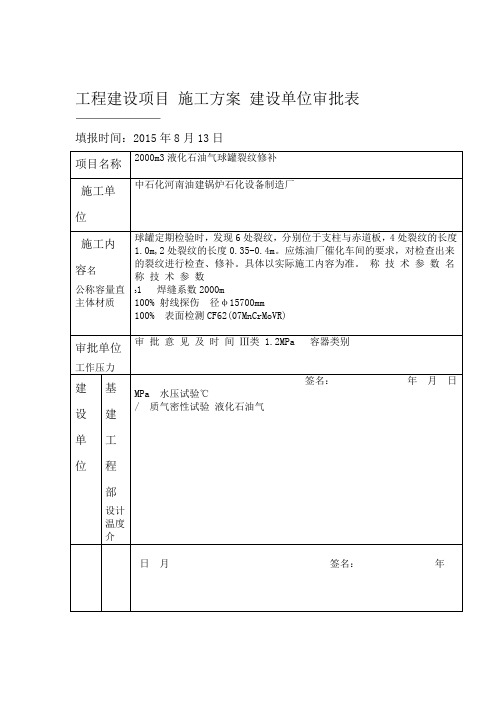 2000m3液化气球罐裂纹修补施工方案