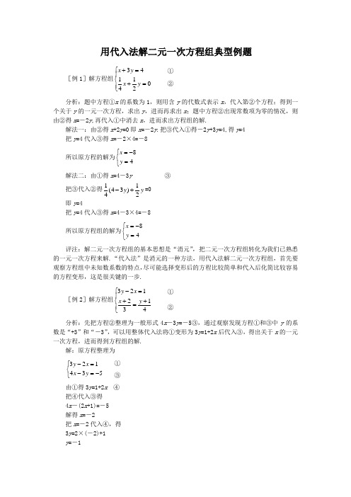 用代入法解二元一次方程组典型例题