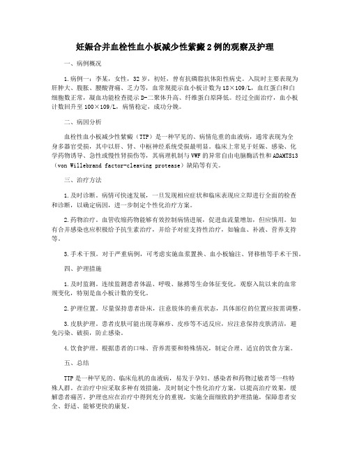 妊娠合并血栓性血小板减少性紫癜2例的观察及护理