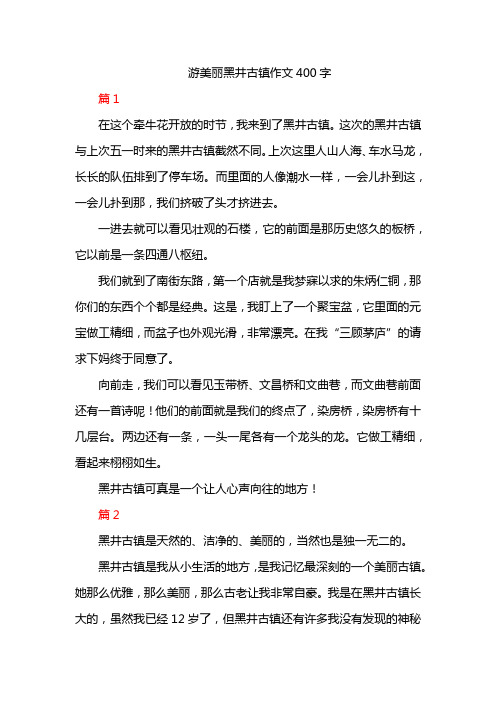 游美丽黑井古镇作文400字