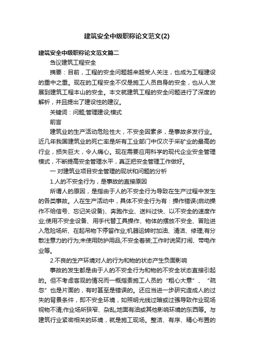 建筑安全中级职称论文范文（2）