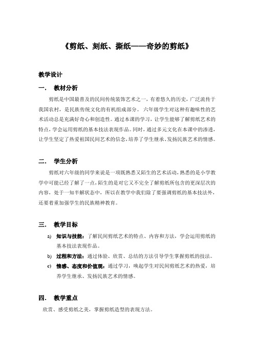 《剪纸、刻纸、撕纸——奇妙的剪纸》