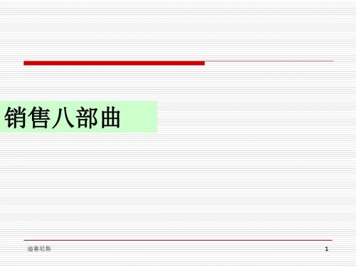 销售八部曲培训课件(PPT 46张)