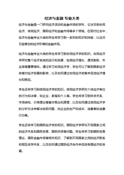 经济与金融 专业大类