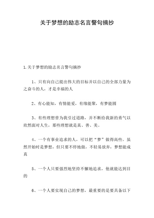 关于梦想的励志名言警句摘抄