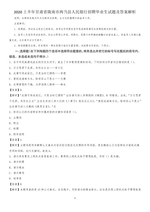 2020上半年甘肃省陇南市两当县人民银行招聘毕业生试题及答案解析