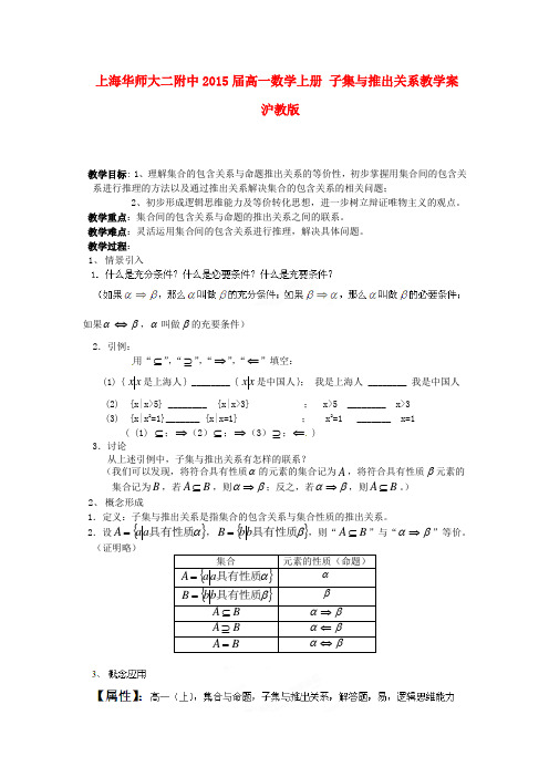 上海华师大二附中2015届高一数学上册 子集与推出关系教学案 沪教版