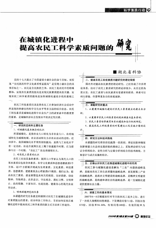 在城镇化进程中提高农民工科学素质问题的研究