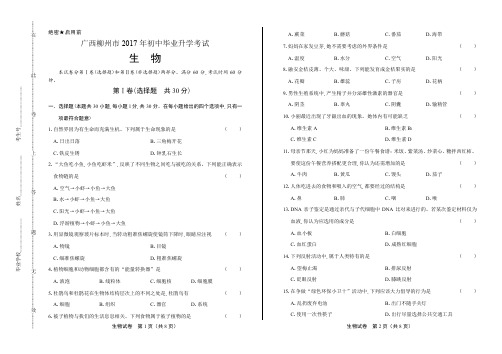 2017年广西省柳州市中考生物试卷和答案解析