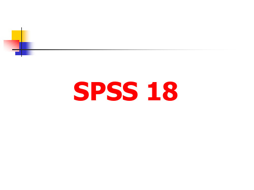 SPSS18(PPT详解)