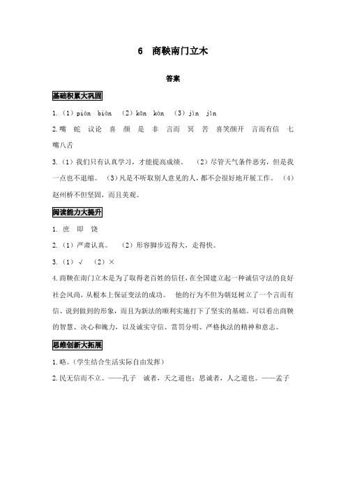 最新语文S版小学语文六年级下册《商鞅南门立木》精品习题答案