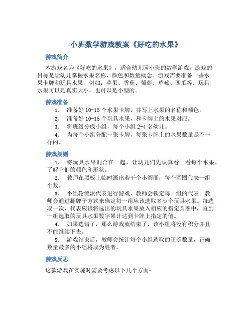 小班数学游戏教案《好吃的水果》含反思