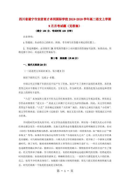 四川省遂宁市安居育才卓同国际学校高二语文上学期9月月考试题-word文档