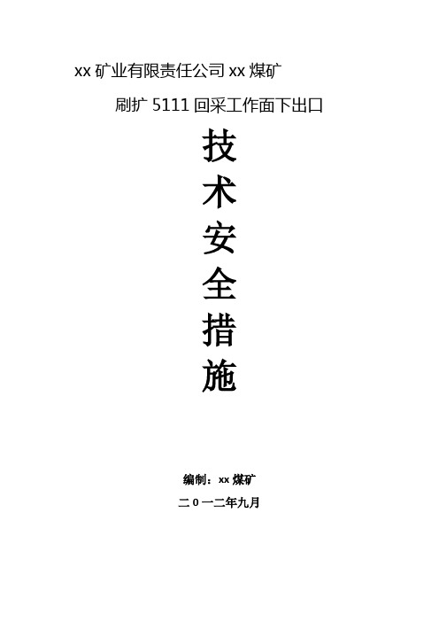 5111下出口扩刷措施