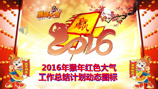 2016年猴年红色大气工作总结计划动态图标图标PPT模板