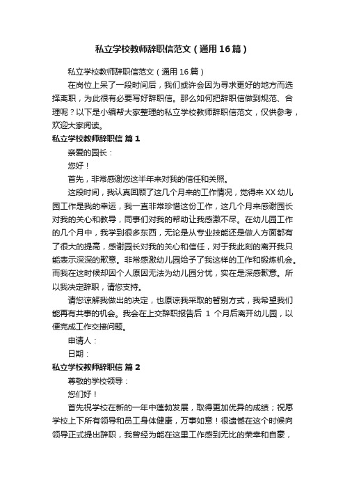 私立学校教师辞职信范文（通用16篇）