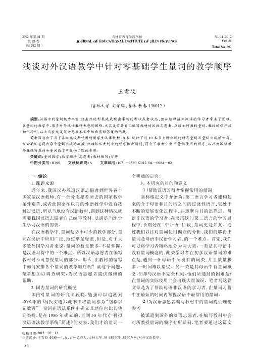 对外汉语教学中针对零基础学生量词的教学顺序