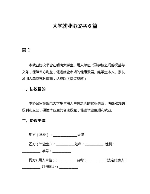 大学就业协议书6篇