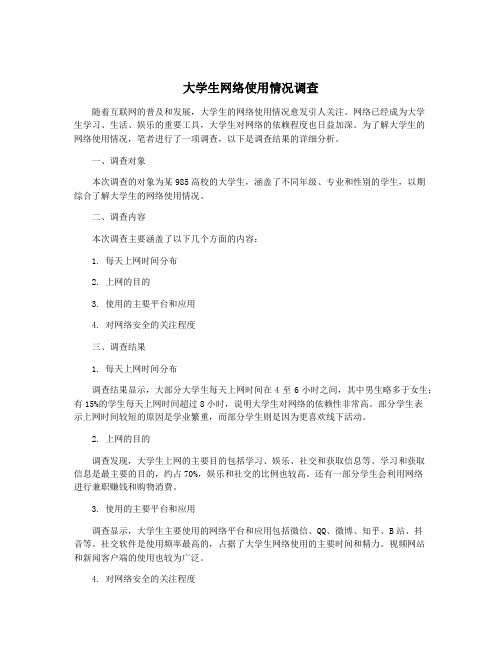 大学生网络使用情况调查