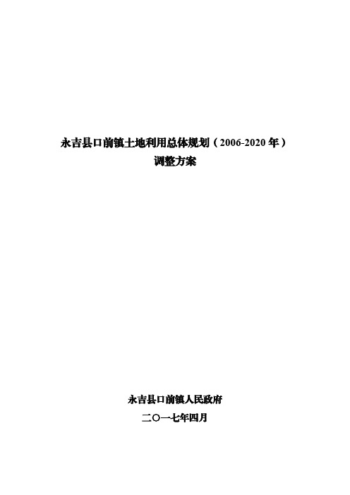 永吉县口前镇土地利用总体规划(2006-2020年)