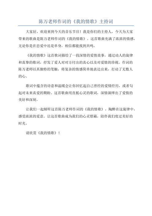 陈万老师作词的《我的情歌》主持词