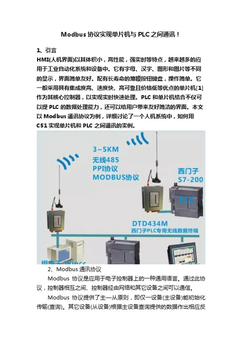 Modbus协议实现单片机与PLC之间通讯！