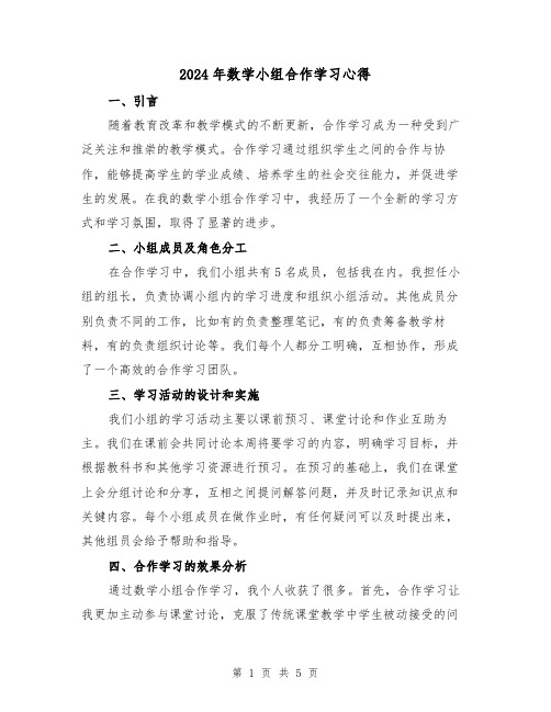 2024年数学小组合作学习心得(3篇)