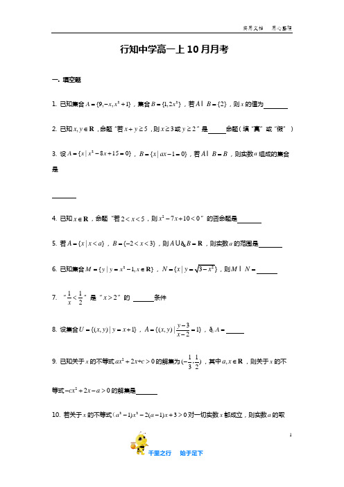 【上海市重点中学】2019-2020年行知中学高一上10月月考数学试卷含答案