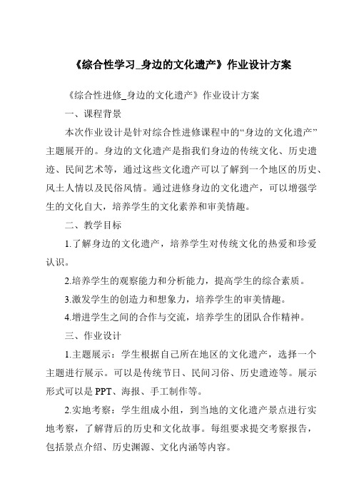 《综合性学习_身边的文化遗产作业设计方案》