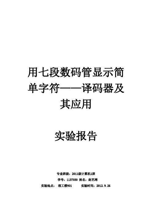 实验一_用七段数码管显示简单字符--译码器及其使用 实验报告