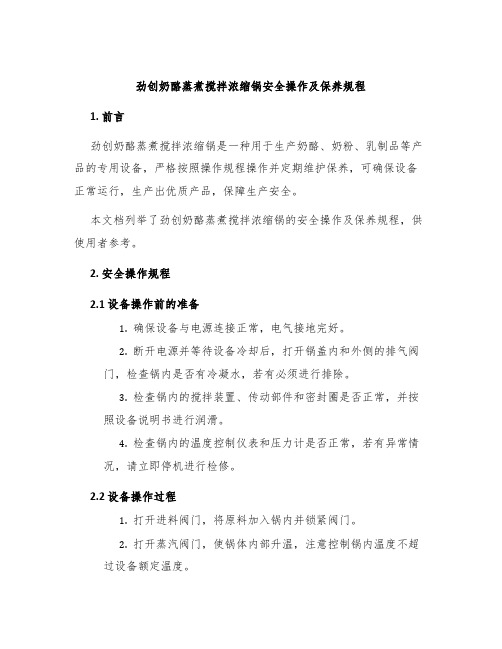 劲创奶酪蒸煮搅拌浓缩锅安全操作及保养规程