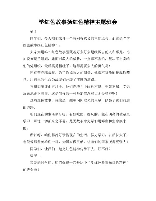 学红色故事扬红色精神主题班会