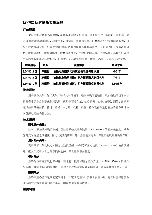 LY-702反射隔热节能涂料