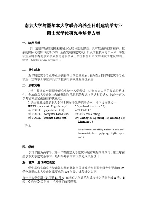 南京大学与墨尔本大学联合培养全日制建筑学专业硕士双学位