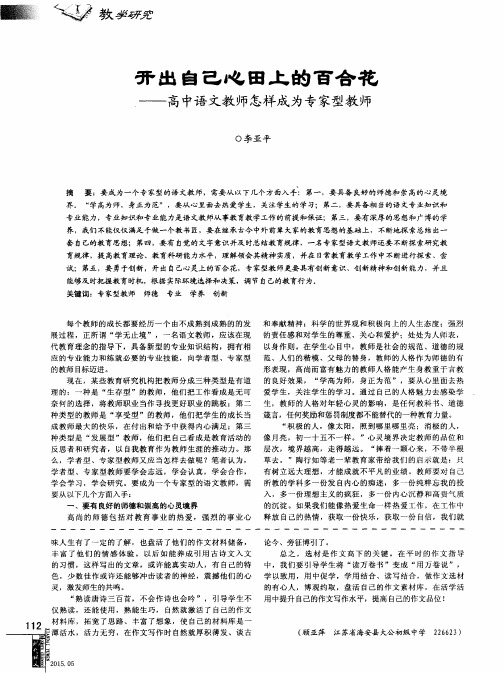 开出自己心田上的百合花——高中语文教师怎样成为专家型教师