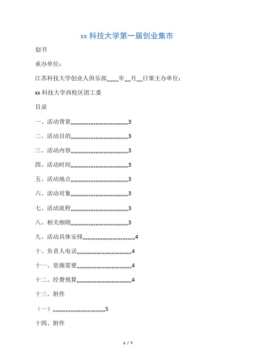 大学生创意集市活动策划方案