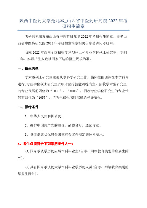 陕西中医药大学是几本_山西省中医药研究院2022年考研招生简章