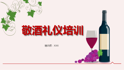 敬酒倒酒喝酒礼仪培训讲座新版图文PPT课件