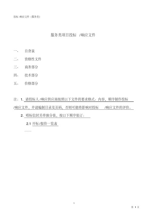 投标响应文件(服务类)-精选.pdf