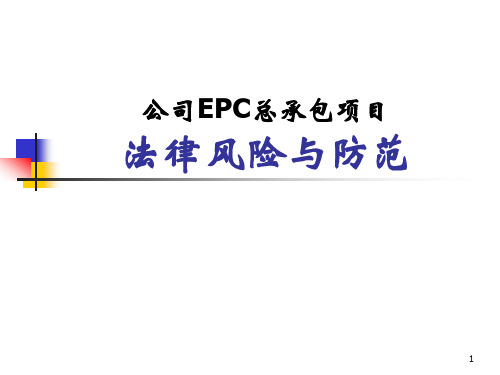 EPC培训课件