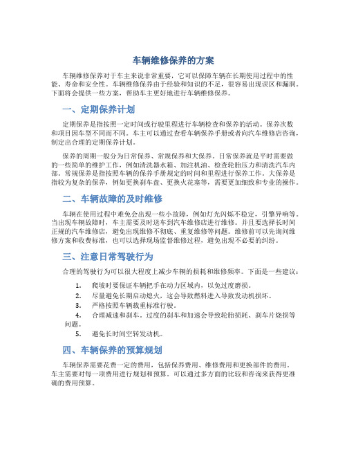 车辆维修保养的方案