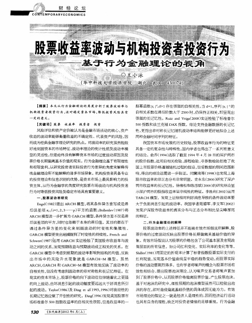 股票收益率波动与机构投资者投资行为——基于行为金融理论的视角