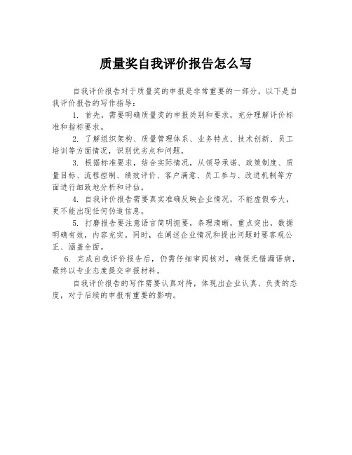 质量奖自我评价报告怎么写